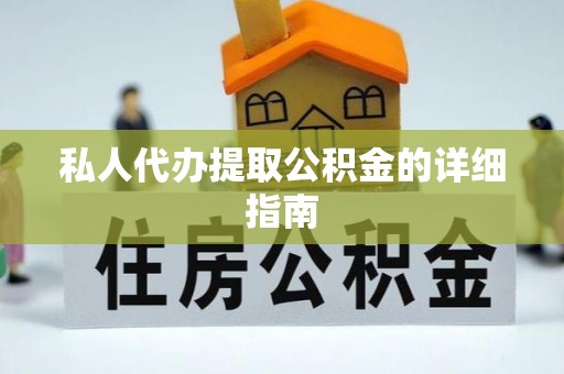 吉木乃私人代办提取公积金的详细指南