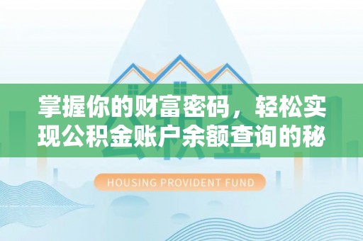 吉木乃掌握你的财富密码，轻松实现公积金账户余额查询的秘诀