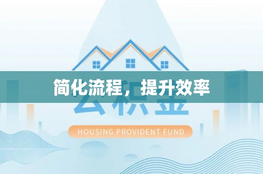吉木乃简化流程，提升效率