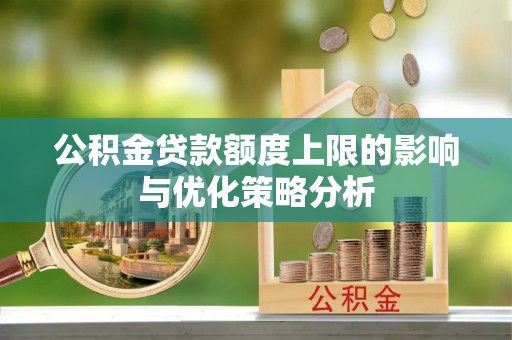 吉木乃公积金贷款额度上限的影响与优化策略分析