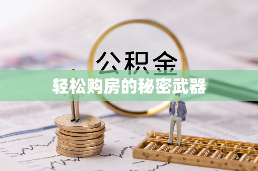 吉木乃轻松购房的秘密武器