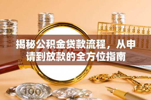 吉木乃揭秘公积金贷款流程，从申请到放款的全方位指南