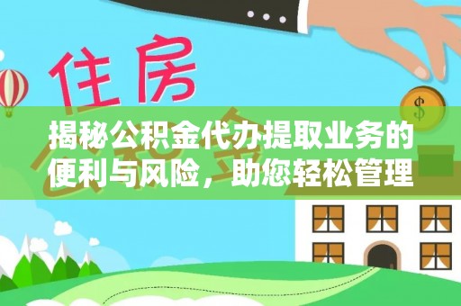 吉木乃揭秘公积金代办提取业务的便利与风险，助您轻松管理个人财务