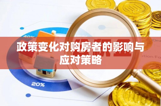 吉木乃政策变化对购房者的影响与应对策略