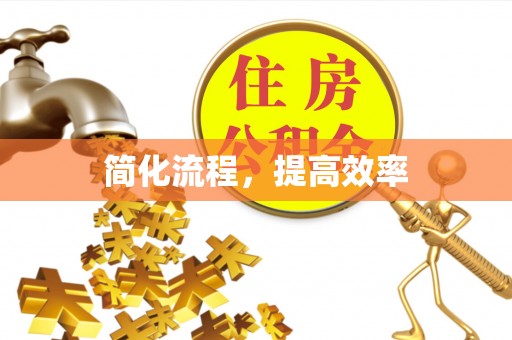 吉木乃简化流程，提高效率