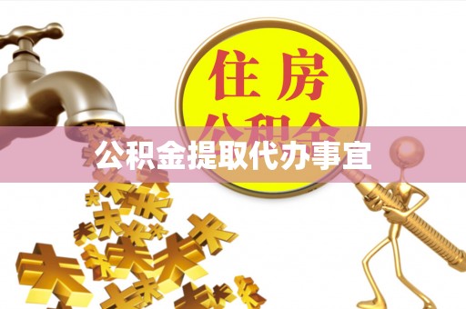 吉木乃公积金提取代办事宜