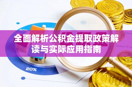 吉木乃全面解析公积金提取政策解读与实际应用指南