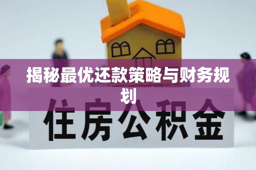 吉木乃揭秘最优还款策略与财务规划