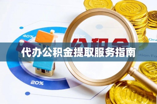吉木乃代办公积金提取服务指南