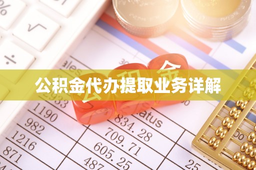 吉木乃公积金代办提取业务详解