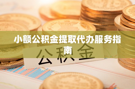吉木乃小额公积金提取代办服务指南