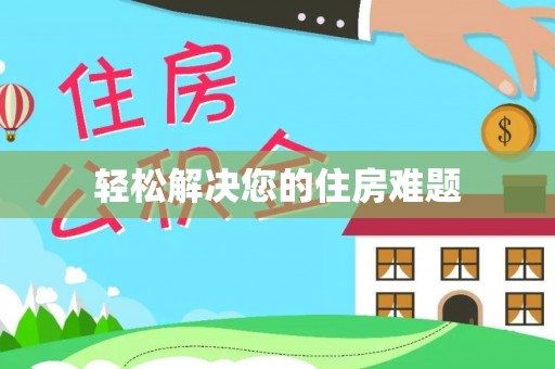 吉木乃轻松解决您的住房难题