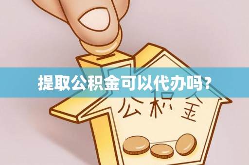 吉木乃提取公积金可以代办吗？