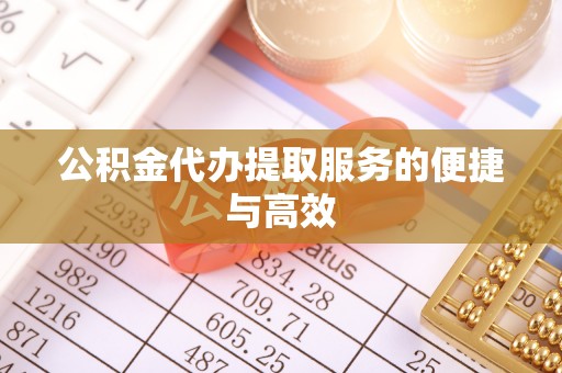 吉木乃公积金代办提取服务的便捷与高效