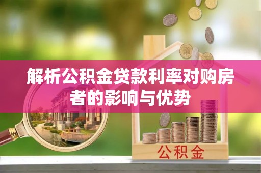 吉木乃解析公积金贷款利率对购房者的影响与优势