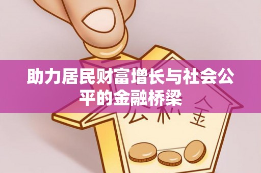 吉木乃助力居民财富增长与社会公平的金融桥梁