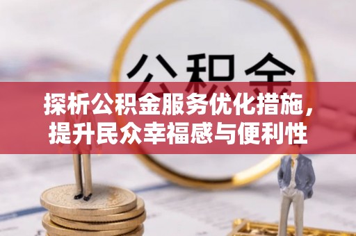 吉木乃探析公积金服务优化措施，提升民众幸福感与便利性