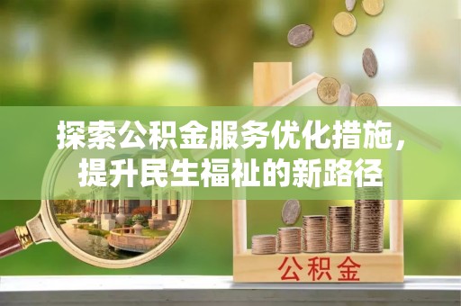 吉木乃探索公积金服务优化措施，提升民生福祉的新路径