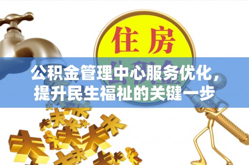 吉木乃公积金管理中心服务优化，提升民生福祉的关键一步