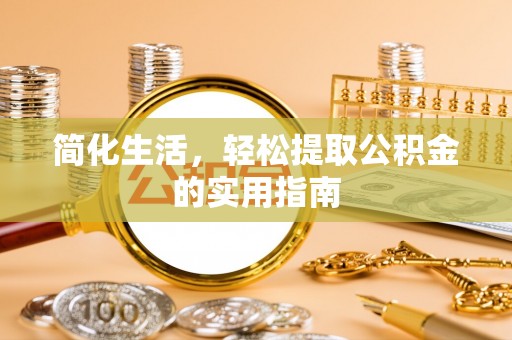 吉木乃简化生活，轻松提取公积金的实用指南