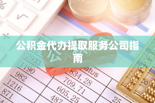 吉木乃公积金代办提取服务公司指南