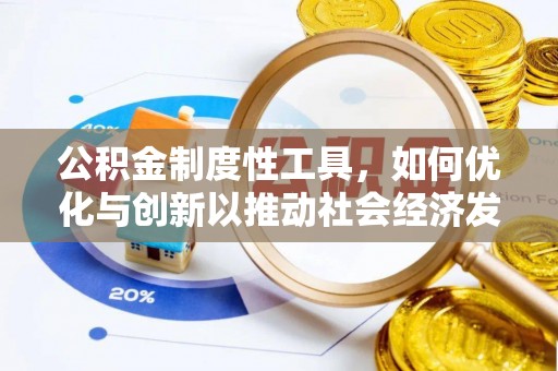 吉木乃公积金制度性工具，如何优化与创新以推动社会经济发展