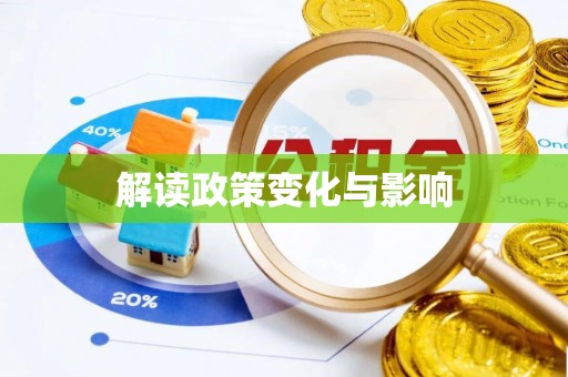 吉木乃解读政策变化与影响