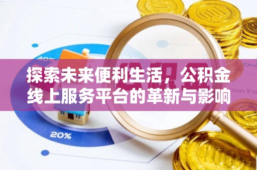 吉木乃探索未来便利生活，公积金线上服务平台的革新与影响
