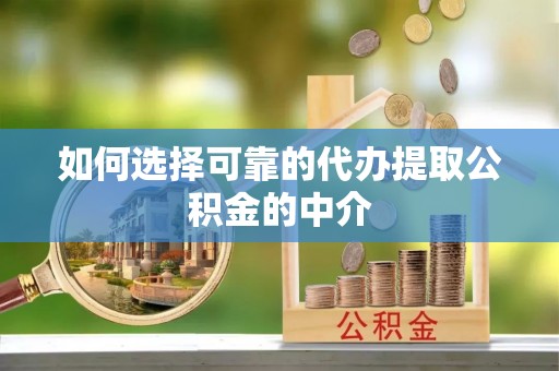 吉木乃如何选择可靠的代办提取公积金的中介