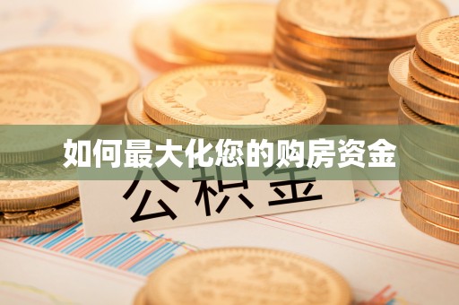 吉木乃如何最大化您的购房资金