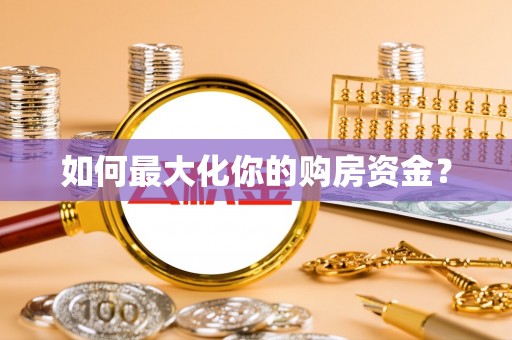 吉木乃如何最大化你的购房资金？