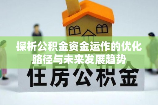 吉木乃探析公积金资金运作的优化路径与未来发展趋势