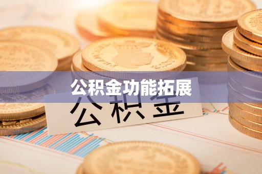 吉木乃公积金功能拓展