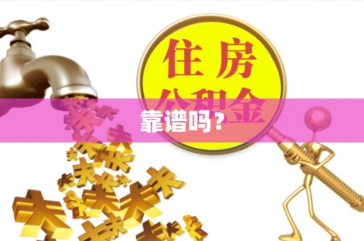 吉木乃靠谱吗？