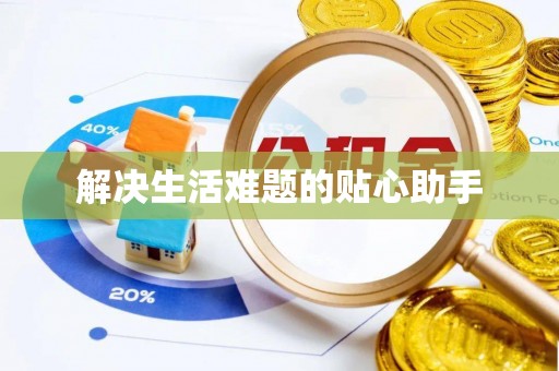 吉木乃解决生活难题的贴心助手