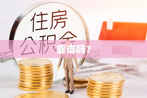 吉木乃靠谱吗？