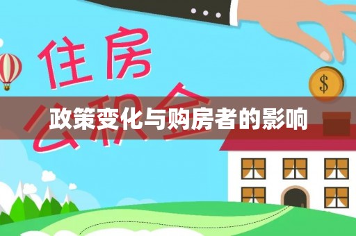 吉木乃政策变化与购房者的影响