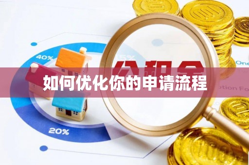 吉木乃如何优化你的申请流程