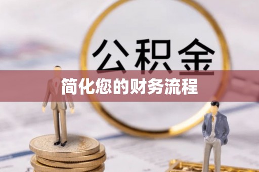 吉木乃简化您的财务流程