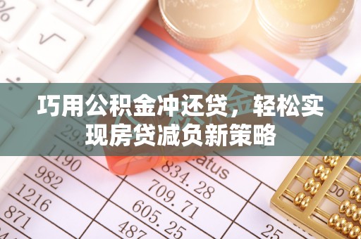 吉木乃巧用公积金冲还贷，轻松实现房贷减负新策略