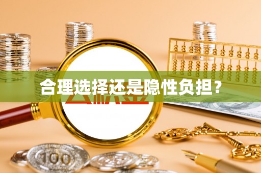 吉木乃合理选择还是隐性负担？