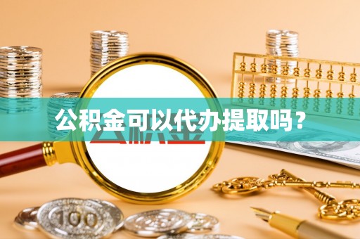 吉木乃公积金可以代办提取吗？
