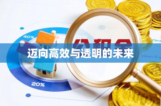 吉木乃迈向高效与透明的未来