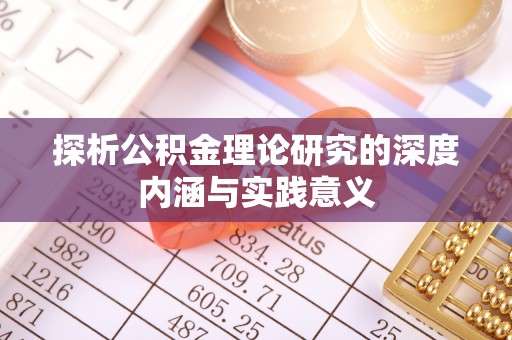吉木乃探析公积金理论研究的深度内涵与实践意义