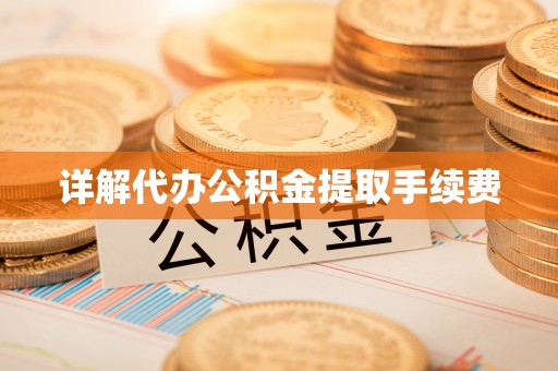 吉木乃详解代办公积金提取手续费