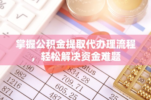 吉木乃掌握公积金提取代办理流程，轻松解决资金难题