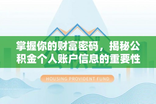 吉木乃掌握你的财富密码，揭秘公积金个人账户信息的重要性