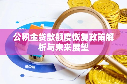 吉木乃公积金贷款额度恢复政策解析与未来展望