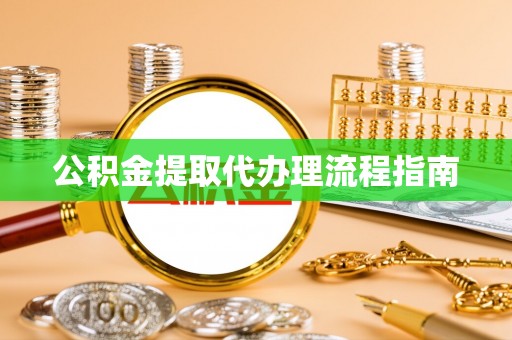 吉木乃公积金提取代办理流程指南