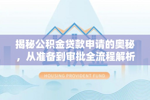 吉木乃揭秘公积金贷款申请的奥秘，从准备到审批全流程解析